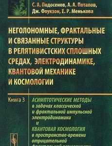 Неголономные. фрактальные и связанные структуры в релятивистских сплошных средах. электродинамике. квантовой механике и космологии. Книга 3