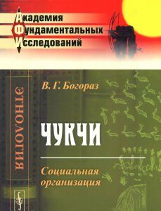 Чукчи. Социальная организация