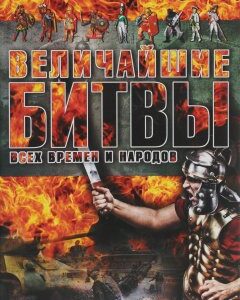 Величайшие битвы всех времен и народов