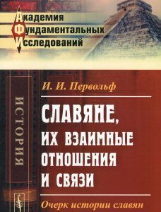 Славяне. их взаимные отношения и связи: Очерк истории славян до XVIII века / Изд.2