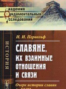 Славяне. их взаимные отношения и связи. Очерк истории славян до XVIII века