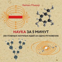 Наука за 5 минут. 200 главных научных идей за одно мгновение