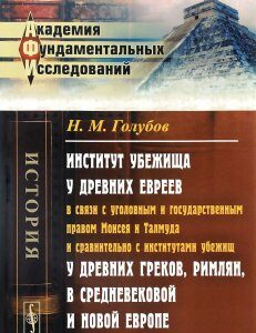 Институт убежища у древних евреев в связи с уголовным и государственным правом Моисея и Талмуда и сравнительно с институтами убежищ у древних греков