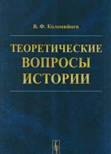 Теоретические вопросы истории