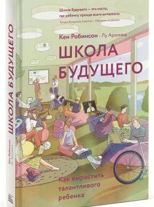 Школа будущего. Как вырастить талантливого ребенка