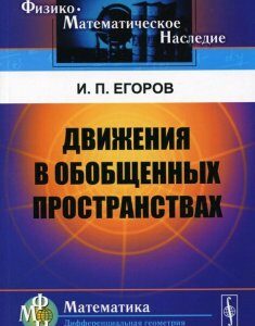 Движения в обобщенных пространствах. Учебное пособие