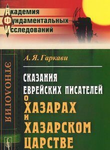 Сказания еврейских писателей о хазарах и Хазарском царстве