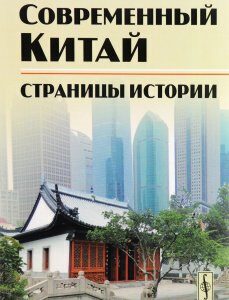 Современный Китай. Страницы истории