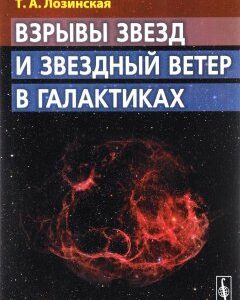 Взрывы звезд и звездный ветер в галактиках