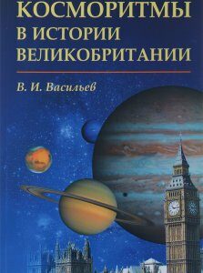 Косморитмы в истории Великобритании