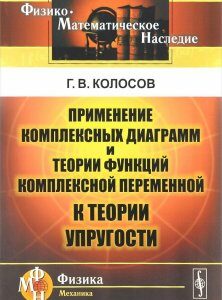 Применение комплексных диаграмм и теории функций комплексной переменной к теории упругости