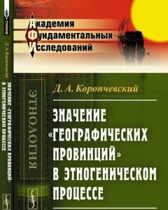 Значение `географических провинций` в этногеническом процессе