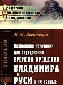 Важнейшие источники для определения времени крещения Владимира и Руси и их данные