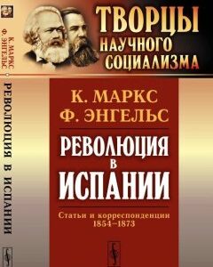 Революция в Испании. Статьи и корреспонденции 1854-1873