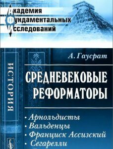 Средневековые реформаторы. Арнольдисты. Вальденцы. Франциск Ассизский. Сегарелли. Дольчино