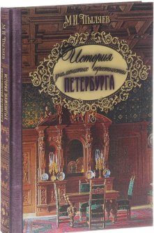 История знаменитых окрестностей Петербурга - (9785373077644)