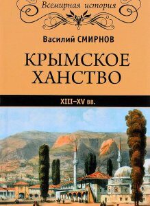 Крымское ханство. ХIII-XV вв.