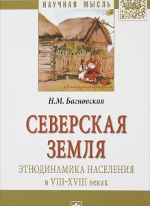 Северская земля. Этнодинамика населения в VIII-XVIII в.. Монография