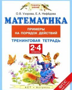 Математика. 2-4 классы. Тренинговая тетрадь. Примеры на порядок действий