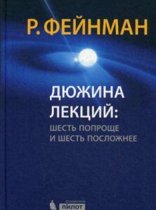 Дюжина лекций: шесть попроще и шесть посложнее