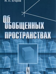 Об обобщенных пространствах