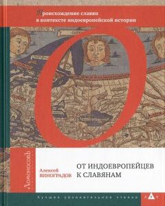 От индоевропейцев к славянам. Происхождение славян в контексте индоевропейской истории