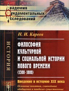 Философия культурной и социальной истории Нового времени (1300-1800). Введение в историю XIX века (основные понятия. главнейшие обобщения и наиболее существенные итоги истории XIV-XVIII веков)