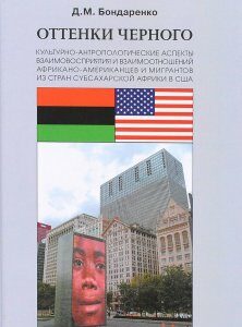 Оттенки черного. Культурно-антропологические аспекты взаимовосприятия и взаимоотношений африкано-американцев и мигрантов из стран субсахарской Африки в США