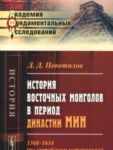 История восточных монголов в период династии Мин. 1368--1634. По китайским источникам