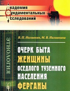 Очерк быта женщины оседлого туземного населения Ферганы