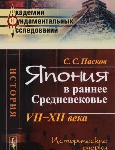 Япония в раннее Средневековье: VII--XII века: Исторические очерки