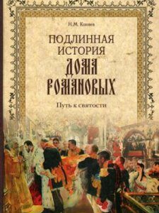 Подлинная история дома Романовых. Путь к святости