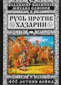 Русь против Хазарии. 400-летняя война