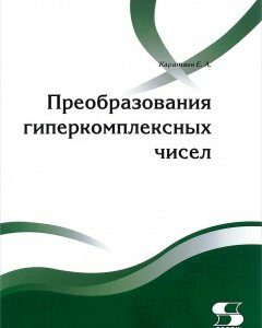 Преобразования гиперкомплексных чисел