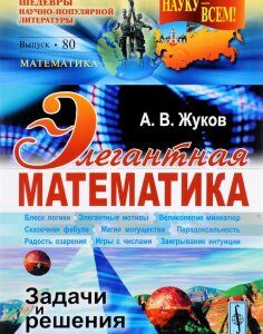 Элегантная математика. Задачи и решения