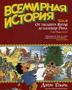 Всемирная история. Краткий курс в комиксах. Том 2. От расцвета Китая до падения Рима