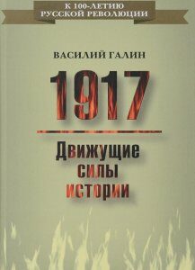 1917. Движущие силы истории