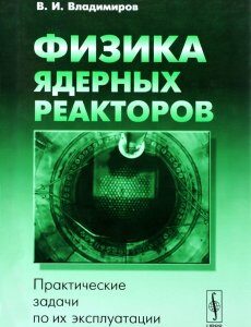 Физика ядерных реакторов. Практические задачи по их эксплуатации