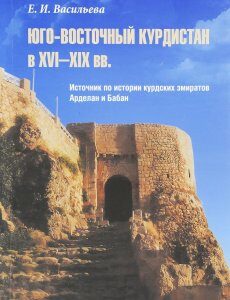 Юго-Восточный Курдистан в XVI-XIX вв. Источник по истории курдских эмиратов Арделан и Бабан