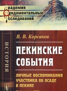 Пекинские события. Личные воспоминания участника об осаде в Пекине. Май-август 1900 года