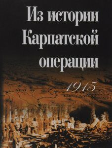 Из истории Карпатской операции 1915 г. Сборник документов