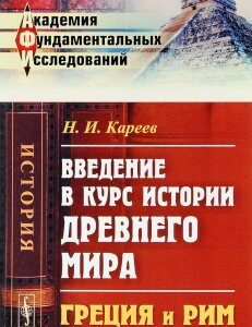 Введение в курс истории Древнего мира. Греция и Рим