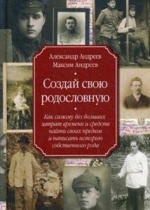 Андреев А.Р.. Андреев М.А..Создай свою родословную. как самому без больших затрат времени и средств