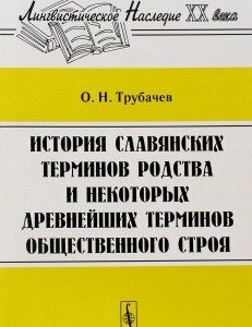 История славянских терминов родства и некоторых древнейших терминов общественного строя