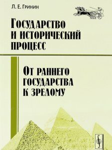 Государство и исторический процесс. Эволюция государственности. От раннего государства к зрелому