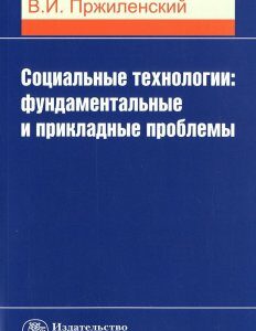 Социальные технологии: фундаментальные и прикладные проблемы: Монография