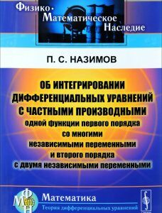 Об интегрировании дифференциальных уравнений с частными производными одной функции первого порядка со многими независимыми переменными и второго порядка с двумя независимыми переменными