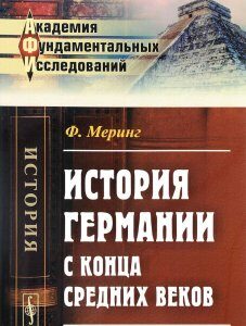 История Германии с конца Средних веков