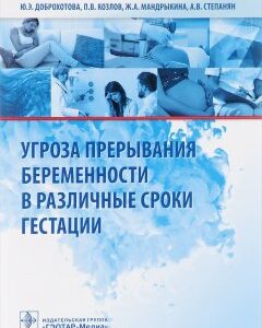 Угроза прерывания беременности в различные сроки гестации