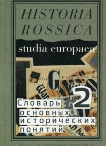 Словарь основных историч-х понятий. В 2-х т.